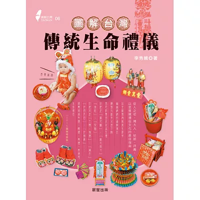 圖解台灣傳統生命禮儀：從人之初、轉大人、結婚、拜壽，以至喪殯禮俗文化的最佳指南