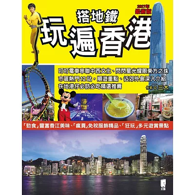 搭地鐵玩遍香港