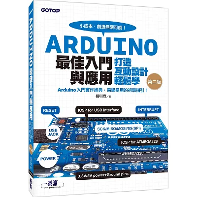 Arduino最佳入門與應用：打造互動設計輕鬆學(暢銷經典第二版)(附光碟)