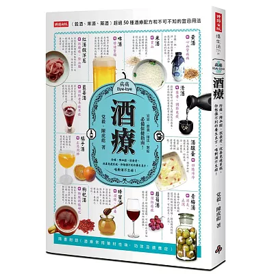 酒療：防癌、降血脂、抗衰老、改善免疫系統，你想像不到的養生良方，喝對酒不生病！