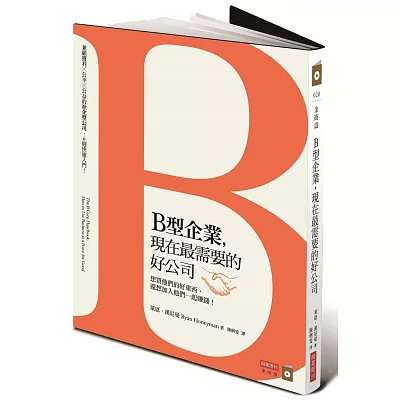 B型企業，現在最需要的好公司：想買他們的好東西，還想加入他們一起賺錢！