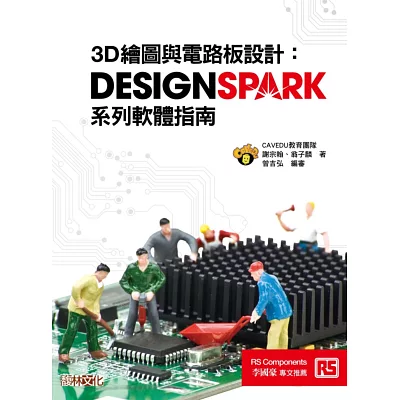 3D繪圖與電路板設計：DesignSpark系列軟體指南