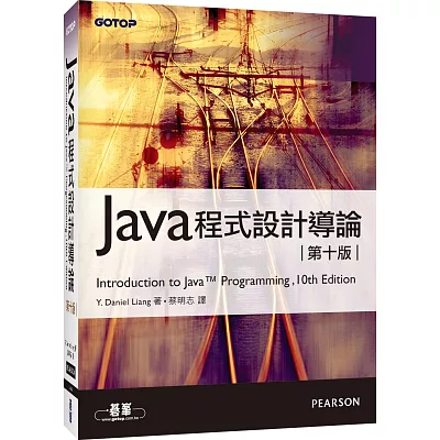 Java程式設計導論(第十版)