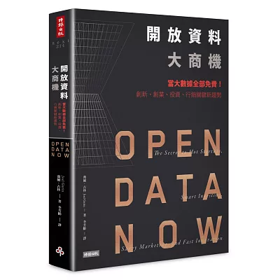 開放資料大商機：當大數據全部免費！創新、創業、投資、行銷關鍵新趨勢