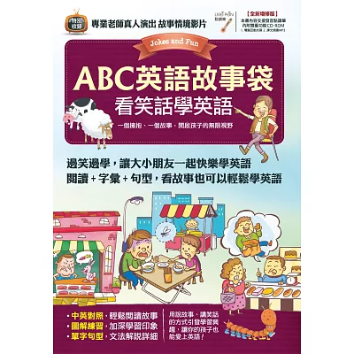 ABC英語故事袋 看笑話學英語【書+ 1片電腦互動光碟(含朗讀MP3功能)】