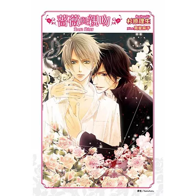 薔薇與親吻 (全)