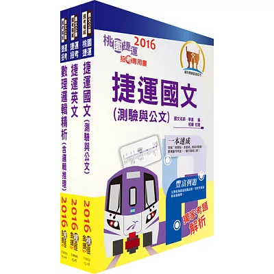104年桃園捷運招考（共同科目精華版）套書（贈題庫網帳號、雲端課程）