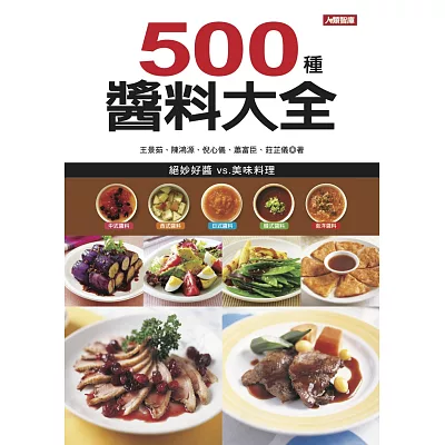 500種醬料大全