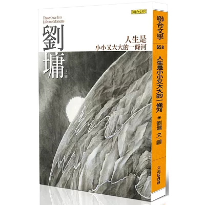 人生是小小又大大的一條河：劉墉那些吃苦也像享樂的心靈故事