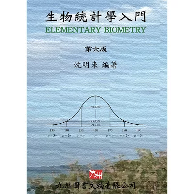 生物統計學入門 第六版