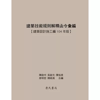 建築技術規則解釋函令彙編【建築設計施工編104年版】