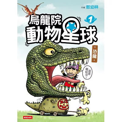 烏龍院 動物星球1：恐龍