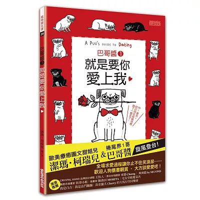 巴哥醬1：就是要你愛上我！（隨書附贈雙書衣＆全球獨家大海報）