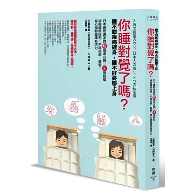 你睡對覺了嗎？：睡不對疾病纏身，睡不好憂鬱上身。日本睡眠專家的12個處方籤╳8個新知，破解睡眠迷思，不再失眠、憂鬱，身心腦都健康有活力