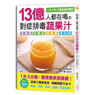 13億人都在喝的 對症排毒蔬果汁：專業營養師嚴選，257款特調高酵蔬果汁，清腸道、降體脂、瘦腰身、淨白肌，3分鐘速成！