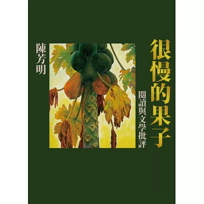 很慢的果子：閱讀與文學批評