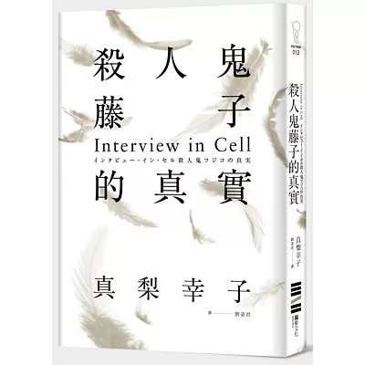 殺人鬼藤子的真實：Interview in Cell