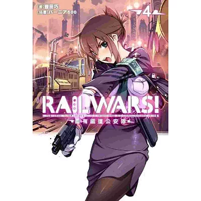 RAIL WARS！國有鐵道公安隊(04)