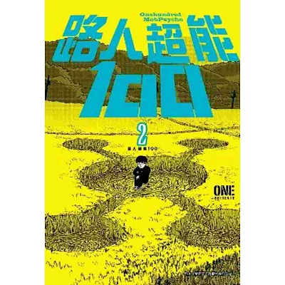 路人超能１００(02)