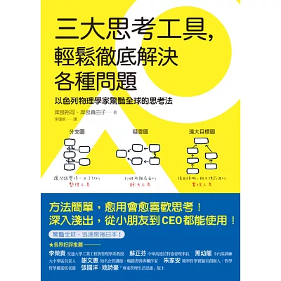 三大思考工具，輕鬆徹底解決各種問題：以色列物理學家驚豔全球的思考法