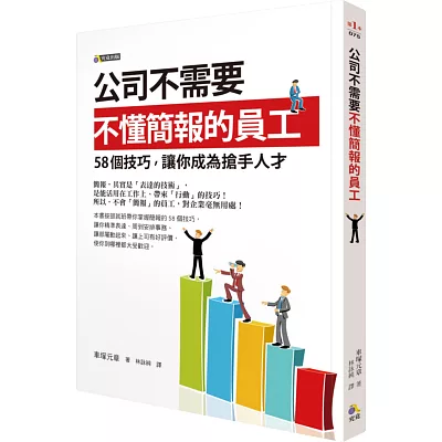 公司不需要不懂簡報的員工：58個技巧，讓你成為搶手人才