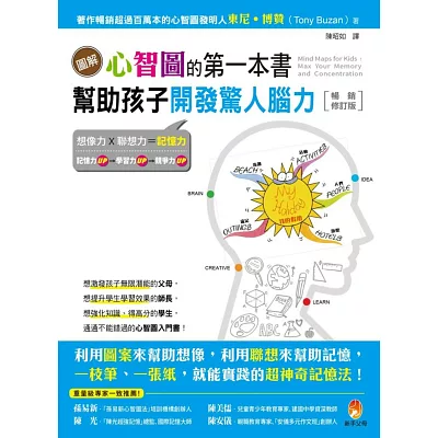 圖解心智圖的第一本書：幫助孩子開發驚人腦力【暢銷修訂版】