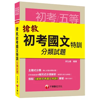 搶救初考國文特訓分類試題 [初等考試、地方五等、各類五等]