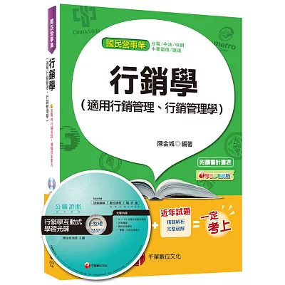 行銷學(適用行銷管理、行銷管理學)【適用於桃捷、捷運、中油、中華電信、中鋼、台電】 <讀書計畫表>