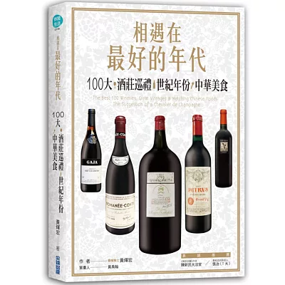 相遇在最好的年代：100大*酒莊巡禮*世紀年份*中華美食