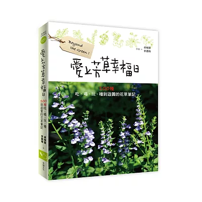 愛上芳草幸福日：100種吃、喝、玩、種到遊賞的花草筆記