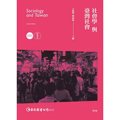 社會學與臺灣社會精簡本（第四版）