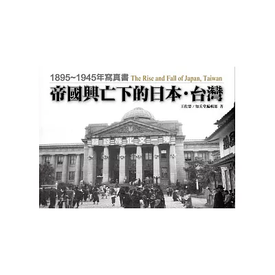 帝國興亡下的日本‧台灣：1895～1945年寫真書