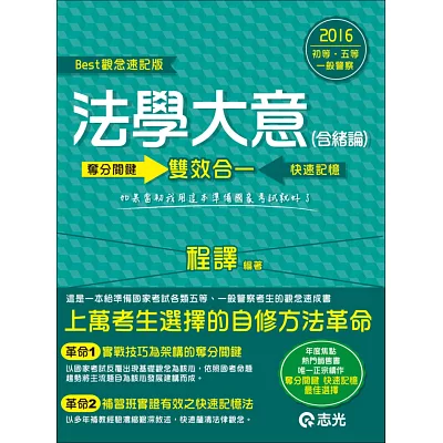 法學大意(含緒論)：奪分關鍵‧快速記憶(初等考、五等特考)