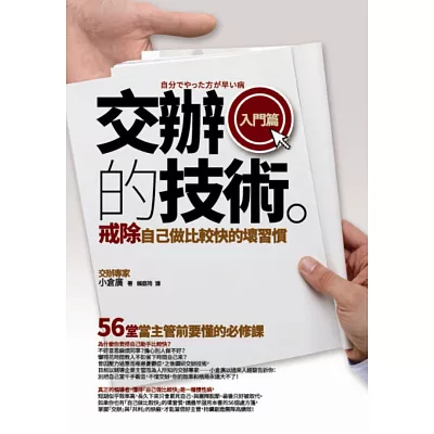 交辦的技術〔入門篇〕：戒除「自己做比較快」的壞習慣──56堂當主管前要懂的必修課