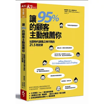 讓95%的顧客主動推薦你：社群時代銷售之神不敗的21.5則定律