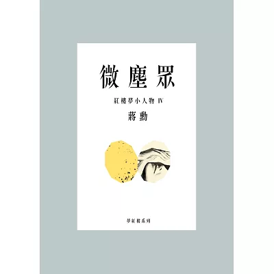 微塵眾：紅樓夢小人物4