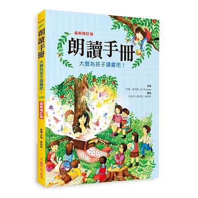 朗讀手冊：大聲為孩子讀書吧！(二版)