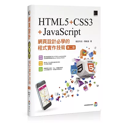 網頁設計必學的程式實作技術-HTML5+CSS3+JavaScript (第二版) 附CD