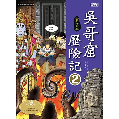 吳哥窟歷險記2【全新增訂版】