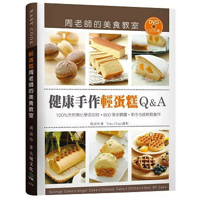 「健康手作輕蛋糕Q&A」周老師的美食教室：100％天然無化學添加物，800張 步驟圖，新手也能輕鬆製作（附120分鐘DVD）輕蛋糕新版