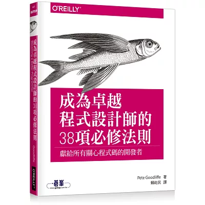 成為卓越程式設計師的38項必修法則