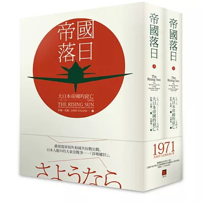 帝國落日：大日本帝國的衰亡，1936-1945（二冊）