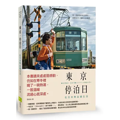 東京 ‧ 停泊日：在日本熱血過生活