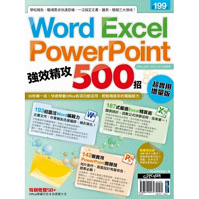 Word、Excel、PowerPoint 強效精攻500招 （超實用增量版）