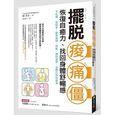 擺脫痠‧痛‧僵，恢復自癒力、找回身體舒暢感：不吃藥、免貼布，簡單按摩、伸展、調校姿勢，身體自然好起來