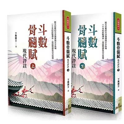 斗數骨髓賦現代評註(全二冊)