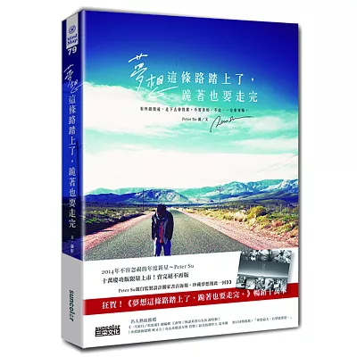 夢想這條路踏上了，跪著也要走完。【十萬慶功版：附贈限量書衣海報】