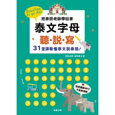 泰文字母聽．說．寫：把泰語老師帶回家，３１堂課看懂泰文說泰語！25k (附老師講解MP3＋子音表海報)二版