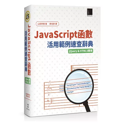 JavaScript函數活用範例速查辭典（jQuery&HTML5應用）