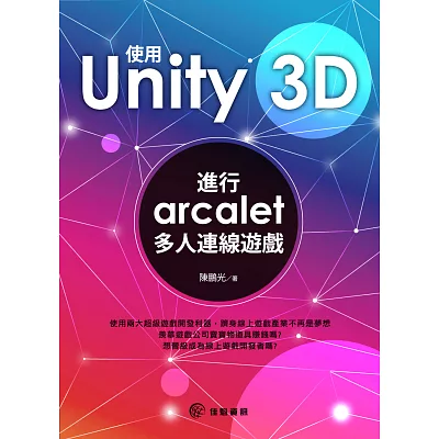 使用unity 3D：進行arcalet多人連線遊戲